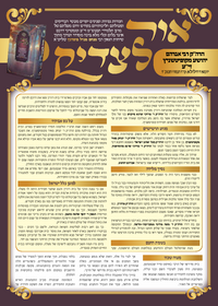 תמונה ממוזערת של אור לצדיק